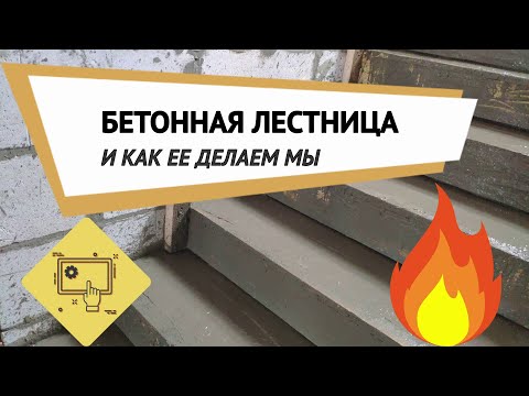 Уличная бетонная лестница своими руками