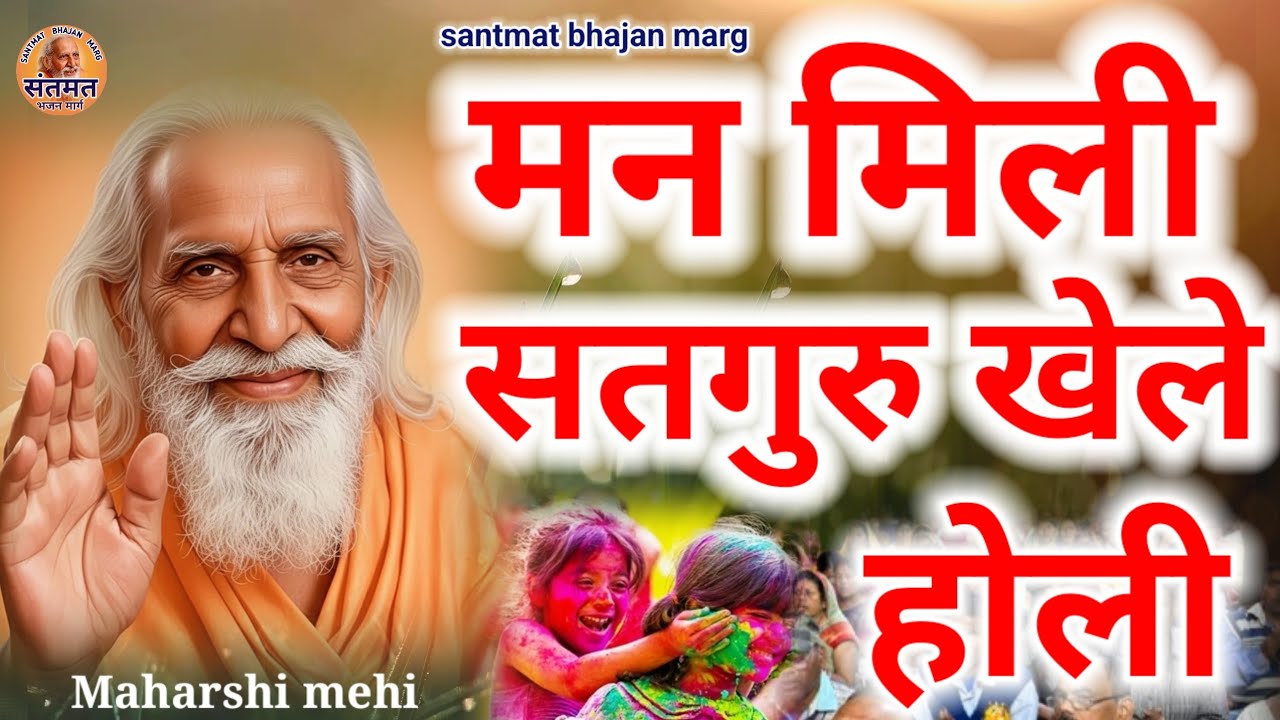 मन मिली सतगुरु खेले होली/man mili satguru khele holi गायक  - विजय जी 