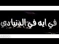 حالات واتس سمسم شهاب وازعل على ايه 