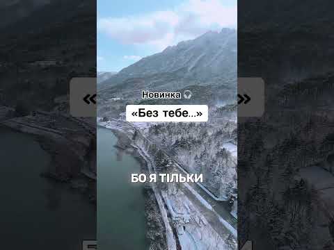 А я падаю в прірву без тебе Коли любов сильніша за слова новамузика українськамузика Music 