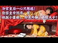 冷宮皇后一心只想逃!偷窺皇帝洞房、買「絕版小畫冊」,卻意外睡了真龍天子?