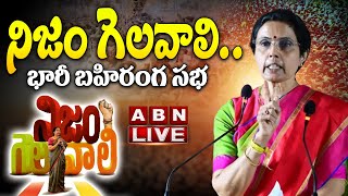 🔴LIVE : నిజం గెలవాలి..భారీ బహిరంగ సభ | Nara Bhuvaneswari Public Meeting | Nijam Gelavali |ABN Telugu