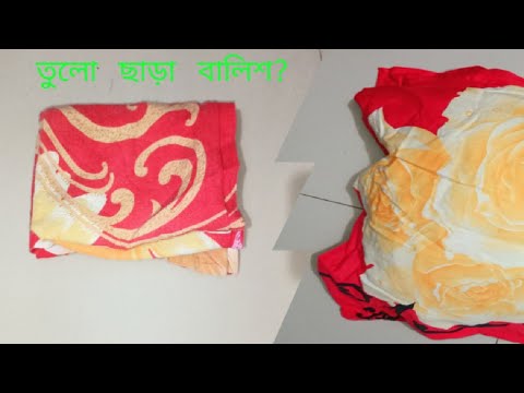 ভিডিও: কীভাবে বালিশ বাঁধবেন