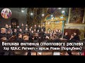 Великая ектения столпового распева. Хор КДАиС. Регент - архим. Роман (Подлубняк)