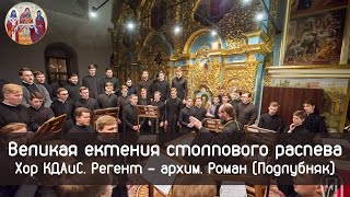 картинка: Великая ектения столпового распева. Хор КДАиС. Регент - архим. Роман (Подлубняк)