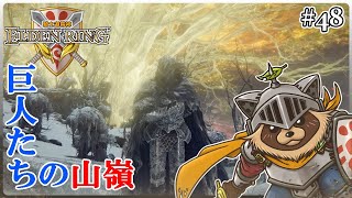 【ELDEN RING】ほぼ初見！騎士道縛りで正々堂々戦うつもりのエルデンリング #48『戦えねおころ丸! よみがえる巨人伝説』