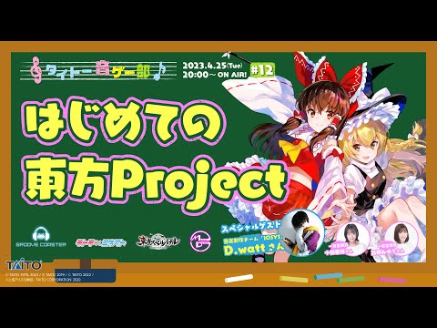 タイトー音ゲー部＃12 はじめての「#東方Project」♪　原作から二次創作まで「東方Project」を楽しもう！