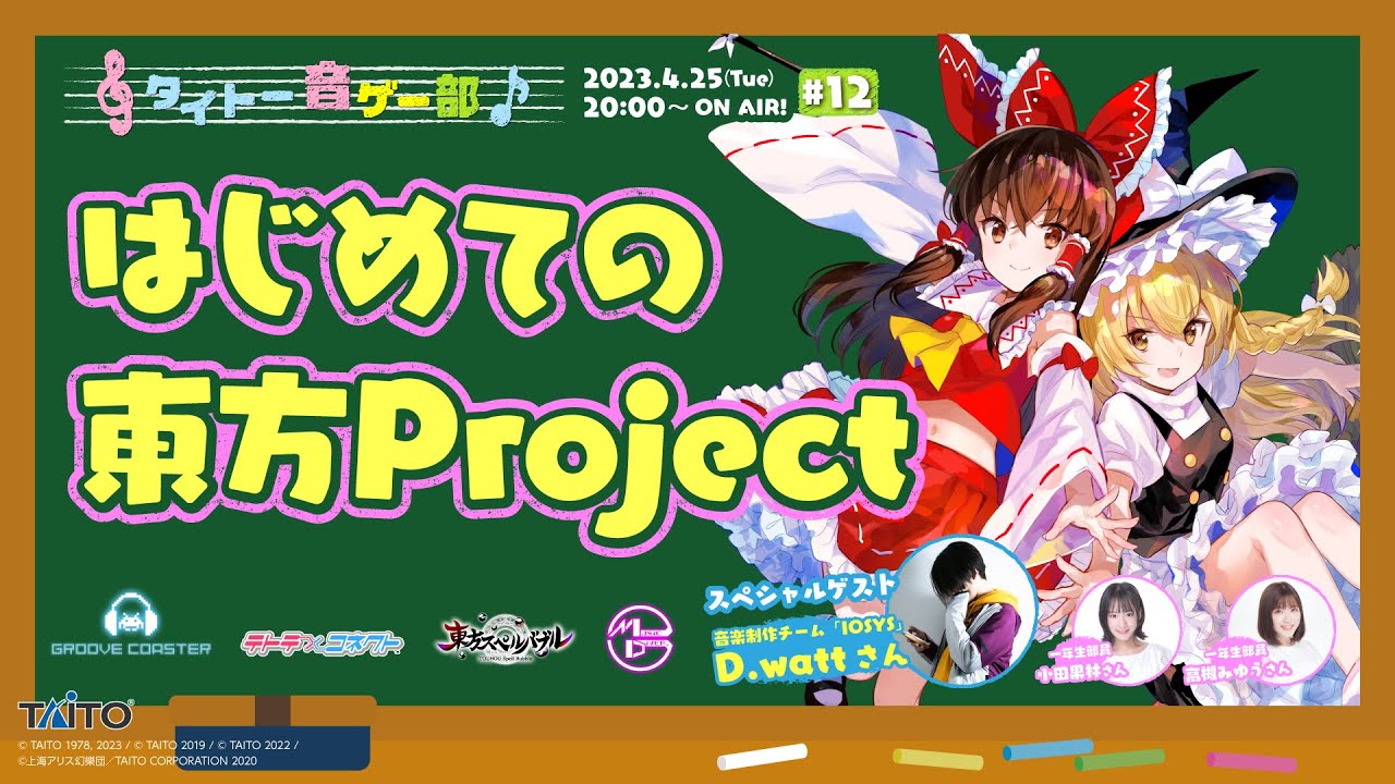 タイトー音ゲー部＃12 はじめての「#東方Project」♪ 原作から二次創作