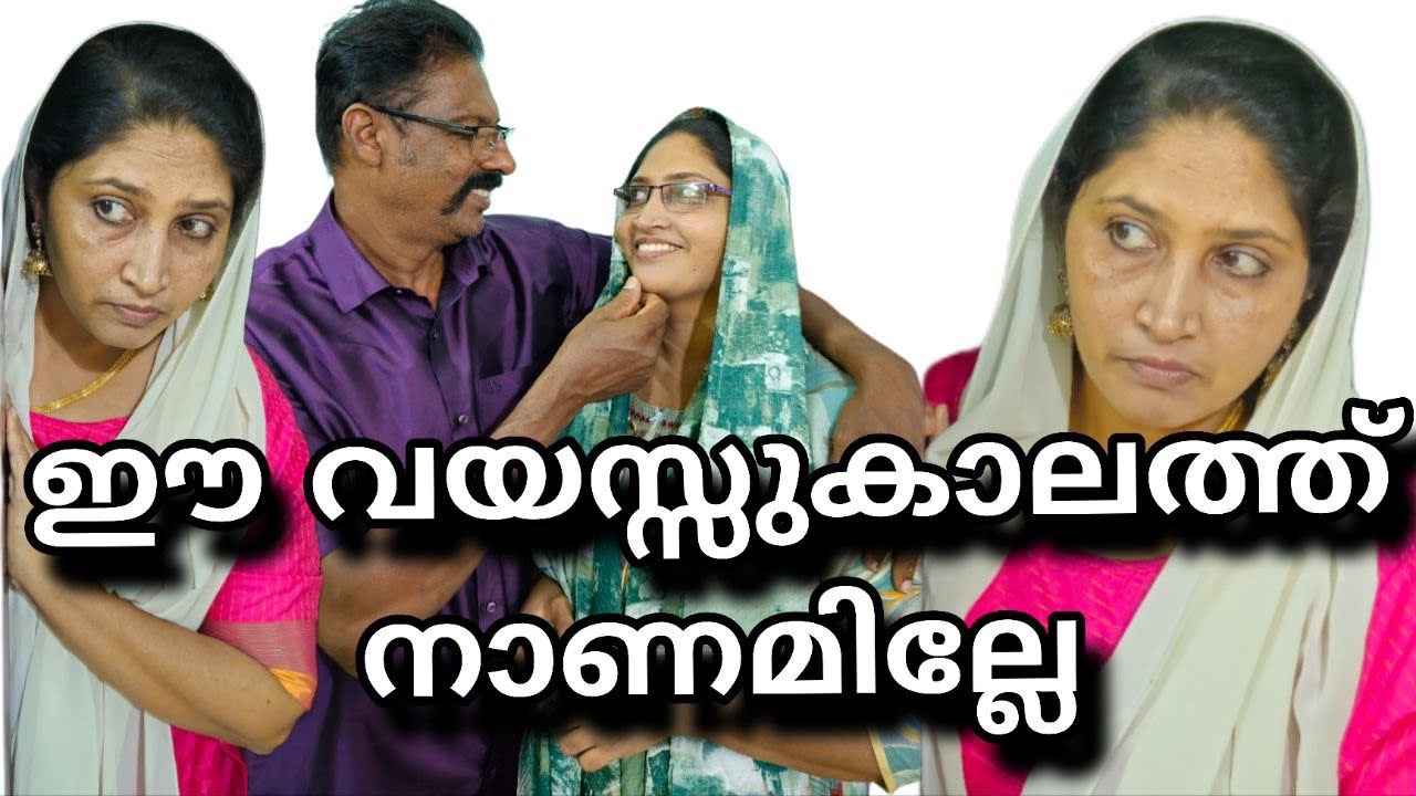 വയസ്സ് കാലത്ത് മധു വിധു നാണമില്ലേ ||short film||Malayalam||emotional