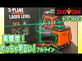 【高輝度!】DOVOH レーザー墨出し器 フルラインレーザーレベル H3-360G 【高出力110mw】LASER REVEL