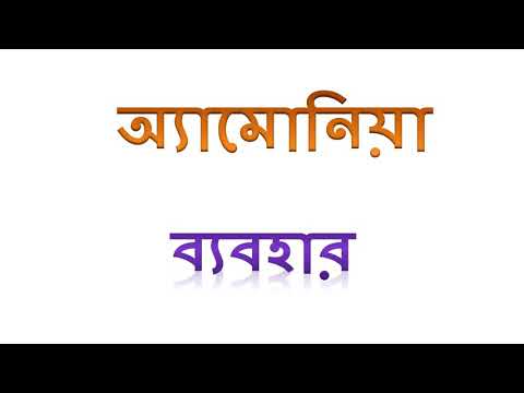 ভিডিও: অ্যামোনিয়াম হাইড্রক্সাইডের ব্যবহার কী?