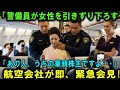警備員が日本人女性乗客を強制的に飛行機から降ろす――しかし、彼女は航空会社の最大の投資家だった！