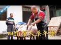 四伯说：每年这个时候家家户户都杀过年猪，今年也不例外，热闹极了！