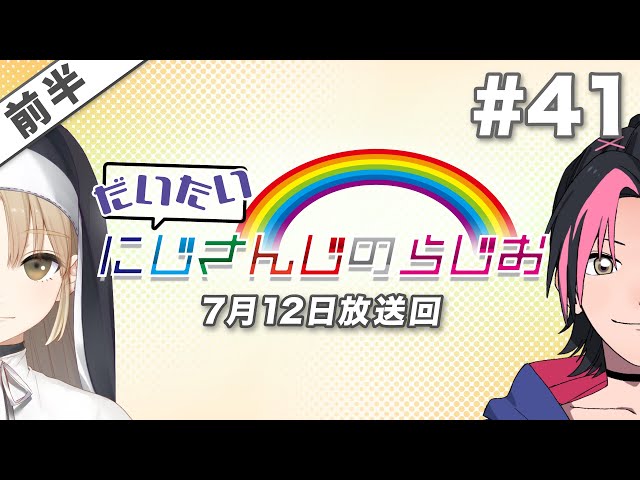 【#41 前半】セブンイレブンpresentsだいたいにじさんじのらじお【文化放送超!A&G＋】のサムネイル