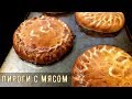 Как делают пироги с мясом и капустой