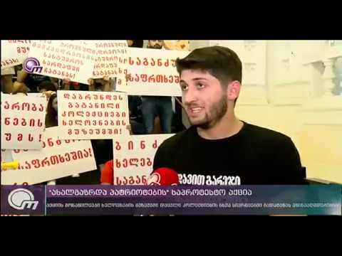 „ახალგაზრდა პატრიოტების“ საპროტესტო აქცია