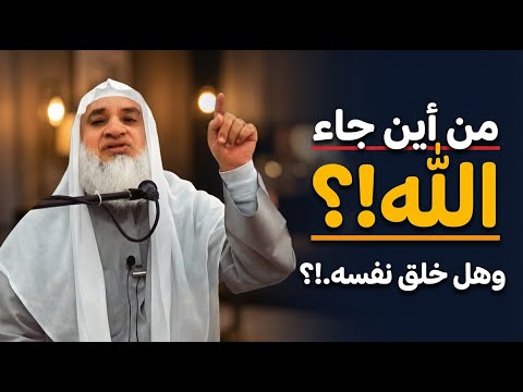 من أين جاء الله وهل خلق نفسه الشيخ خيري احمد