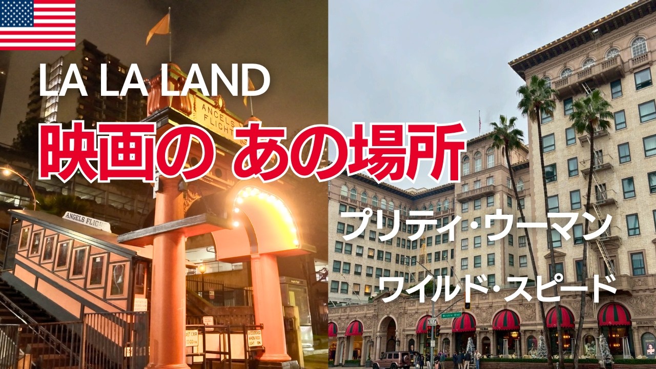 【LA旅行Vlog】映画ロケ地巡り｜ラ・ラ・ランド＆プリティウーマンの舞台へ実際に行ってみた