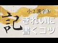 【実用書道】小2漢字⑤「丸・岩・顔・汽・記」きれいに書くコツ｜毛筆・筆ペン