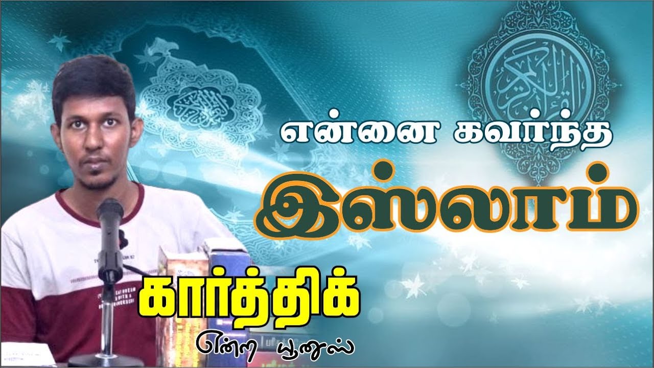 என்னை கவர்ந்த இஸ்லாம்ᴴᴰ┇கார்த்திக்என்ற யூனுஸ்┇Way to Paradise Class