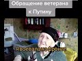 Обращение ветерана к ПУТИНУ