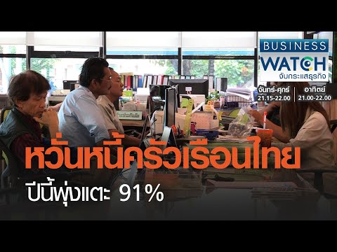 หวั่นหนี้ครัวเรือนไทยปีนี้พุ่งแตะ 91% I BUSINESS WATCH I 28-02-2021