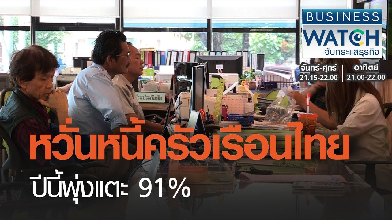 หวั่นหนี้ครัวเรือนไทยปีนี้พุ่งแตะ 91% I BUSINESS WATCH I 28-02-2021