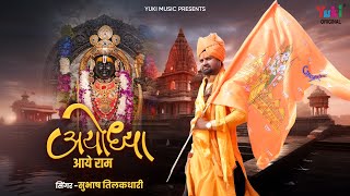 Ayodhya Aaye Ram | अयोध्या आये राम | Prabhu Ram Latest Ayodhya Mandir Bhajan | Subhash Tilakdhari