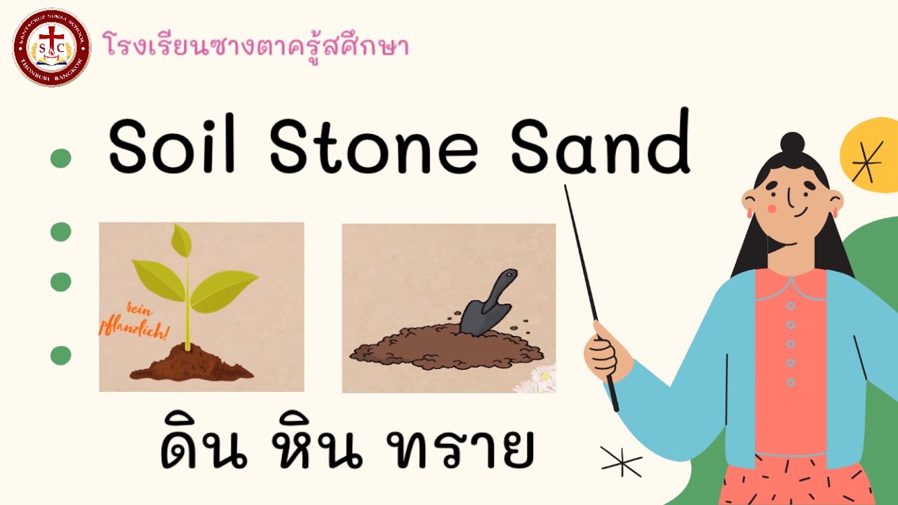 หน่วย ดิน หิน ทราย (Soil Stone Sand) by | English with KruA - YouTube หน่วย ดิน หิน ทราย (Soil Stone Sand) By | English With Krua - Youtube
