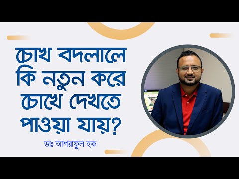 ভিডিও: ছানি অস্ত্রোপচার কি স্বল্প দৃষ্টিশক্তি উন্নত করবে?