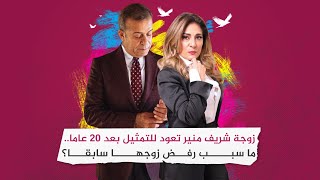 زوجة شريف منير تعود للتمثيل بعد 20 عاما.. ما سبب رفض زوجها سابقا؟‎‎