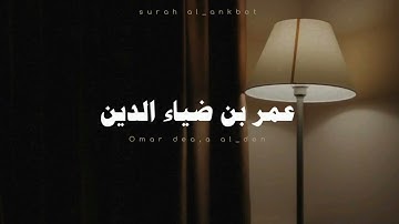 القارئ عمر بن ضياء الدين | سورة العنكبوت كامله