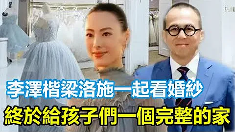 恭喜！李澤楷與梁洛施一起看婚紗，終於給孩子們一個完整的家庭，郭嘉文林宣妤徹底出局！#李澤楷#郭嘉文#李嘉誠#梁洛施#林宣妤 - 天天要聞