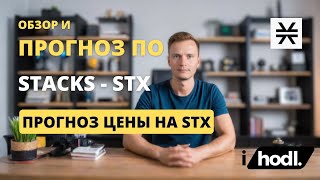 Обзор и Прогноз по STX Stacks