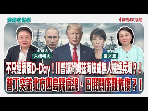 不只經濟版D-Day！川普讓荷姆茲海峽成無人機練兵場？！ 普丁突訪北方四島踩底線，日俄關係難恢復？！ - 矢板明夫 主持專訪 童文薰 律師 -【寶島全世界】