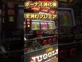 この全消灯演出がミスターのいいところ【ミスタージャグラー】 #ジャンクステーション　 #ミスタージャグラー 　#ジャグラー　 #shorts
