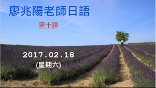 2017 02 18(六) 廖兆陽老師日語 新日本語第十課