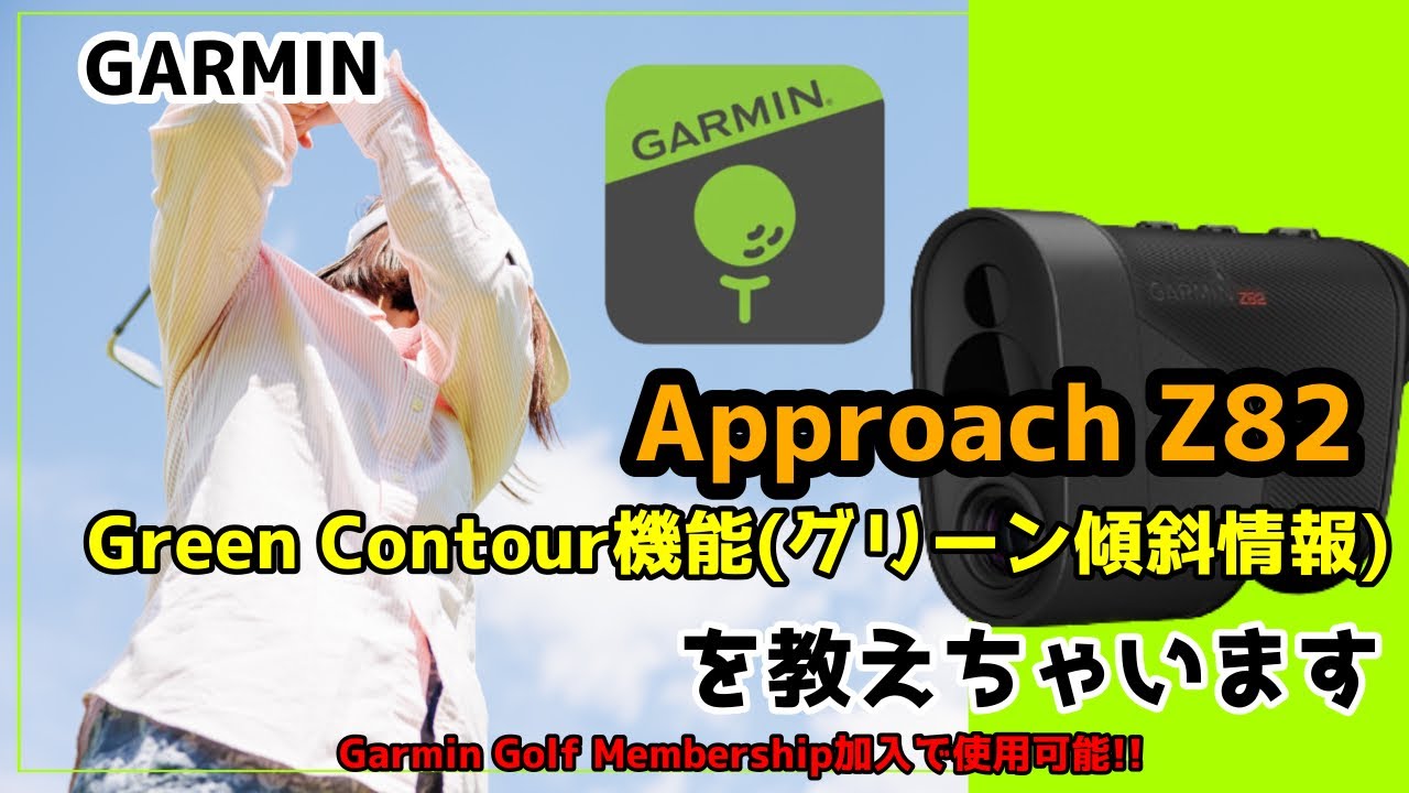 【GARMIN】ガーミンApproach Z82 Green Contourのこと教えちゃいます！