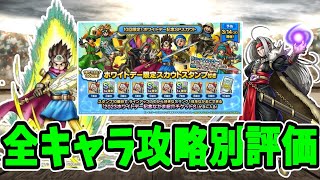 【ドラクエタクト】全キャラ攻略別評価ランキング！【ホワイトデーガチャ】