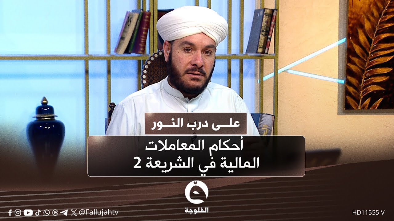 أحكام المعاملات المالية في الشريعة 2 مع د. وليد الحسيني | 