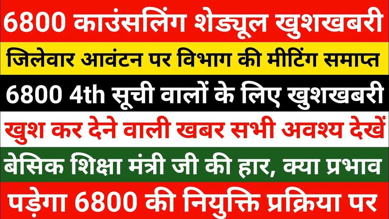 69000 Shikshak Bharti Latest News Today | 6800 4th Counselling Update | 6800 jila avantan suchi aaj
