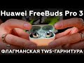 Обзор TWS-гарнитуры Huawei FreeBuds Pro 3