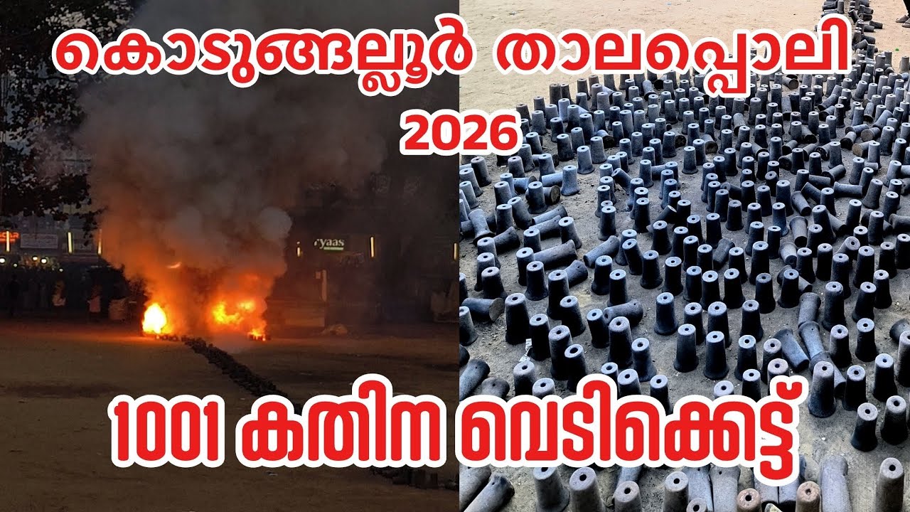 കൊടുങ്ങല്ലൂർ താലപൊലി സംക്രാന്തി വെടിക്കെട്ട് 1001 കതിന 😱 | kodungallur thalapoli 2026 