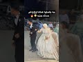 جه يكحلها عماها وحرق حماته اكسبلور Gettingmarried مايكاب Marriage النظافه اهميه Wedding جه يكحلها عماها وحرق حماته اكسبلور Gettingmarried مايكاب Marriage النظافه اهميه Wedding