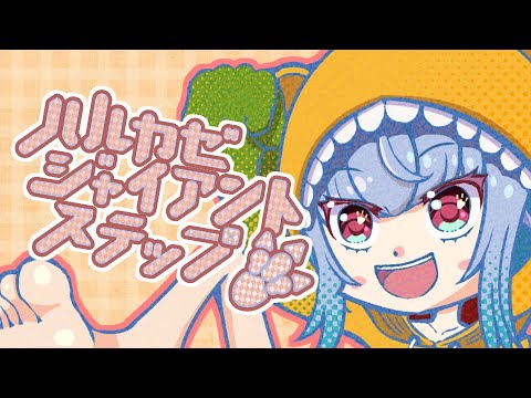 【オリジナル曲】ハルカゼジャイアントステップ #VTuber #vsinger #オリジナル曲