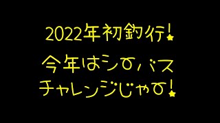 2022年初釣行！！