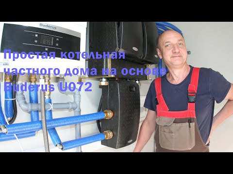 Простая котельная на основе котла Buderus U072.