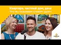 Подкаст Лемана ПРО «Дом для жизни». Квартира, частный дом, дача. Выпуск 3