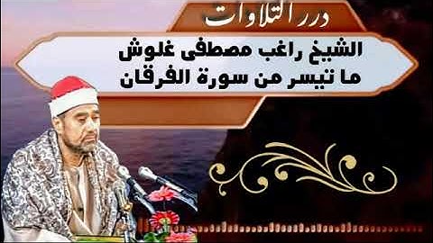 الشيخ راغب مصطفى غلوش ما تيسر من سورة الفرقان