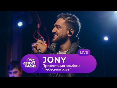 Jony: live-презентация альбома "Небесные розы" на Авторадио (2020)
